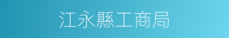 江永縣工商局的同義詞
