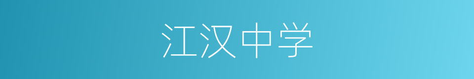 江汉中学的同义词