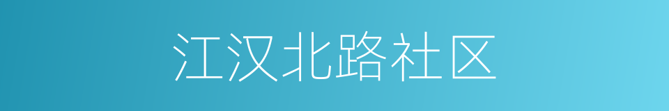 江汉北路社区的同义词