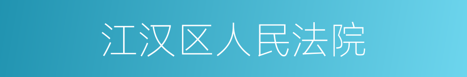 江汉区人民法院的同义词