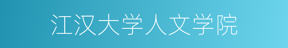 江汉大学人文学院的同义词