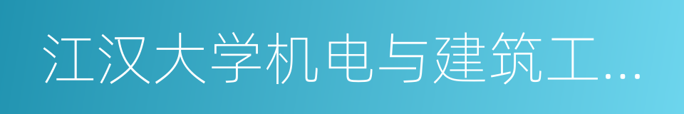 江汉大学机电与建筑工程学院的同义词