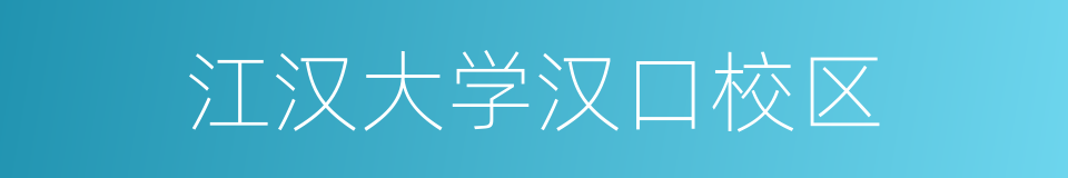 江汉大学汉口校区的同义词