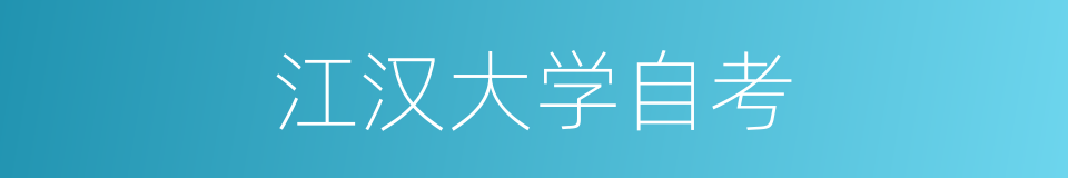 江汉大学自考的同义词