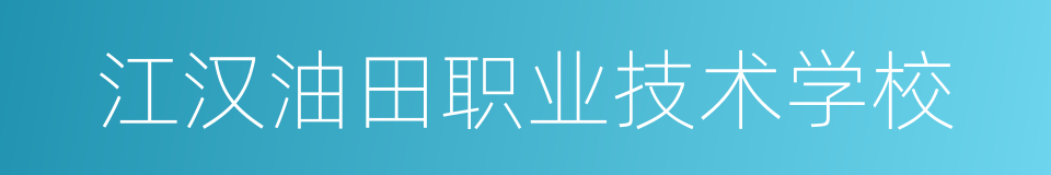 江汉油田职业技术学校的同义词