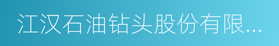 江汉石油钻头股份有限公司的同义词