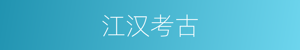 江汉考古的同义词