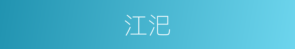 江汜的意思