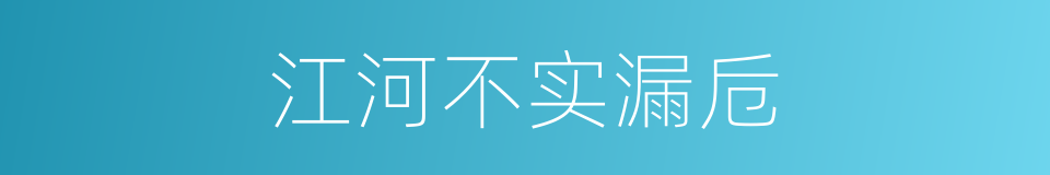 江河不实漏卮的意思