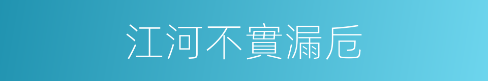 江河不實漏卮的意思
