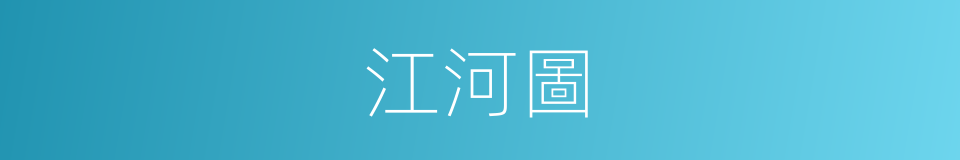 江河圖的同義詞
