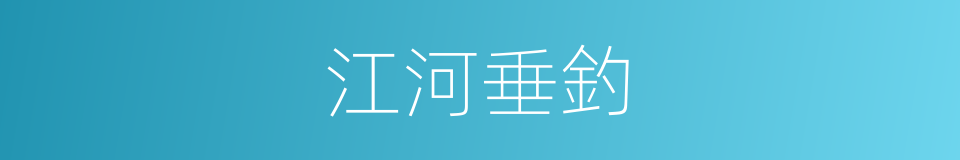 江河垂釣的同義詞