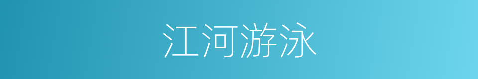 江河游泳的同义词