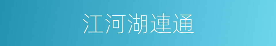 江河湖連通的同義詞