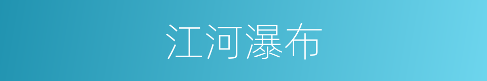 江河瀑布的同义词