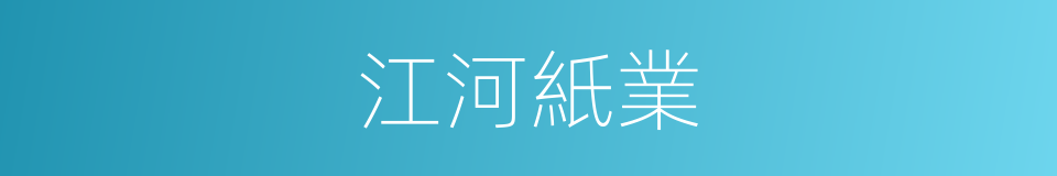 江河紙業的同義詞
