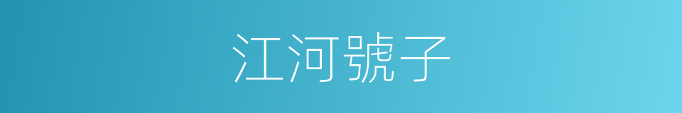 江河號子的同義詞