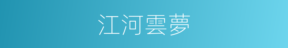 江河雲夢的同義詞