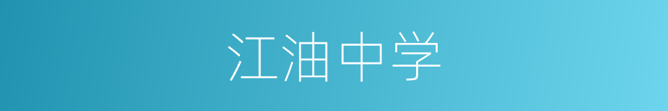 江油中学的同义词