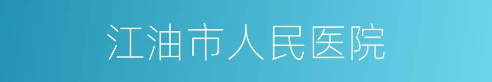 江油市人民医院的同义词