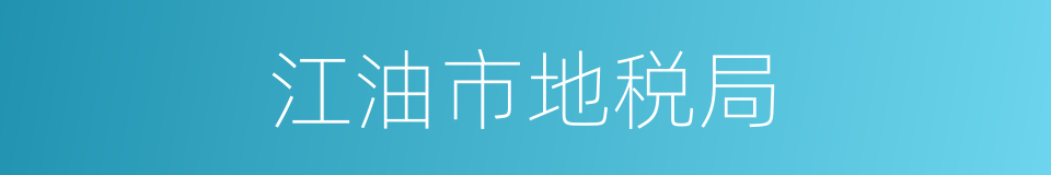 江油市地税局的同义词