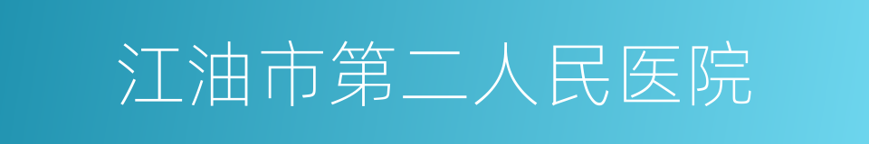 江油市第二人民医院的同义词