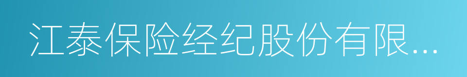 江泰保险经纪股份有限公司的同义词