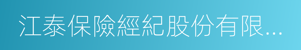 江泰保險經紀股份有限公司的同義詞