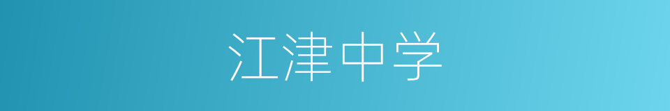 江津中学的同义词