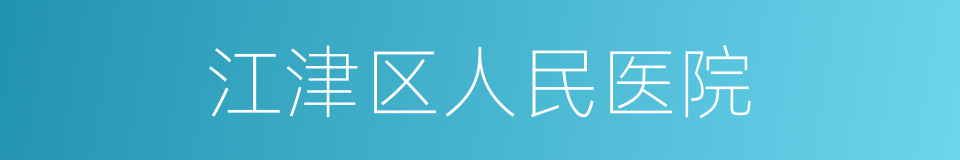 江津区人民医院的同义词