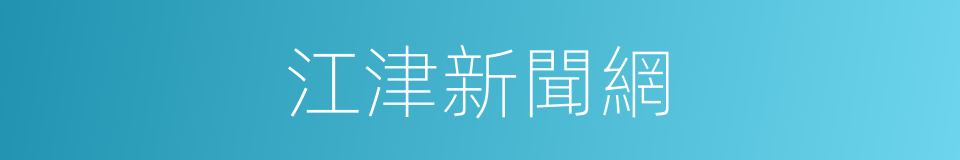 江津新聞網的同義詞