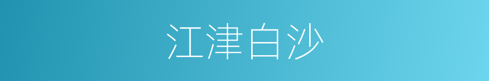 江津白沙的同义词