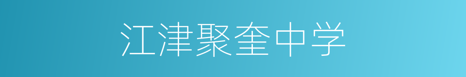 江津聚奎中学的同义词