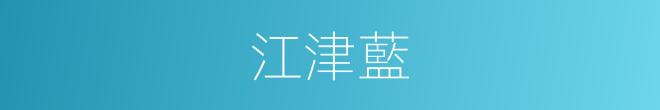 江津藍的同義詞