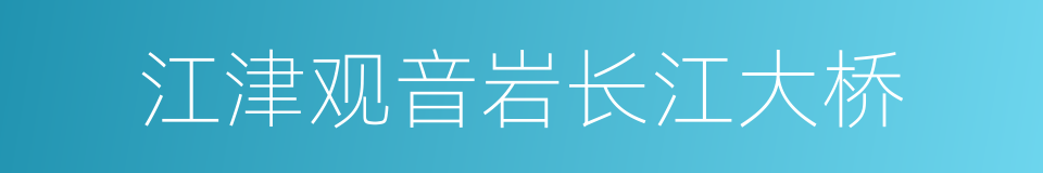 江津观音岩长江大桥的同义词