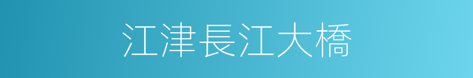江津長江大橋的同義詞