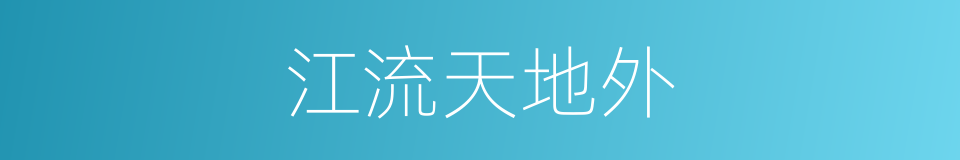 江流天地外的同义词