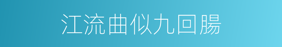 江流曲似九回腸的同義詞