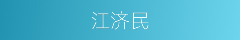 江济民的同义词