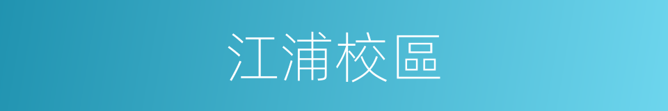 江浦校區的同義詞