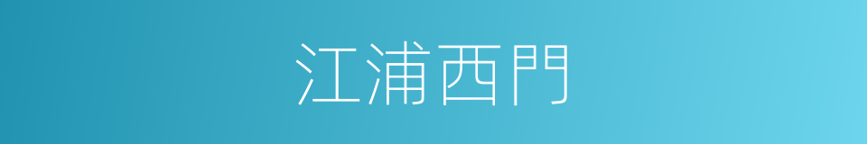 江浦西門的同義詞