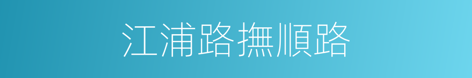 江浦路撫順路的同義詞