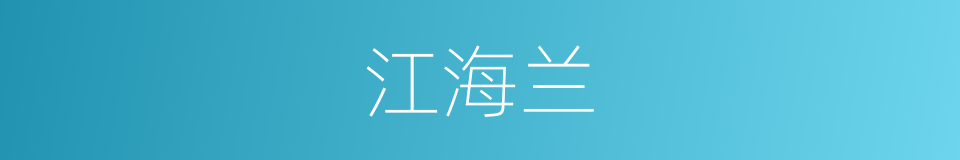 江海兰的同义词