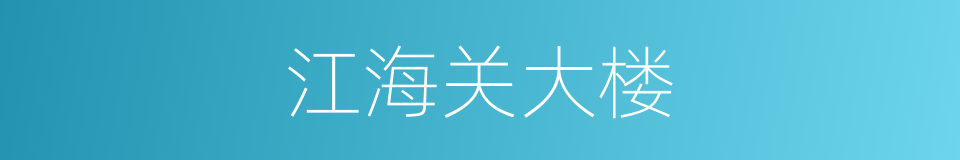 江海关大楼的同义词