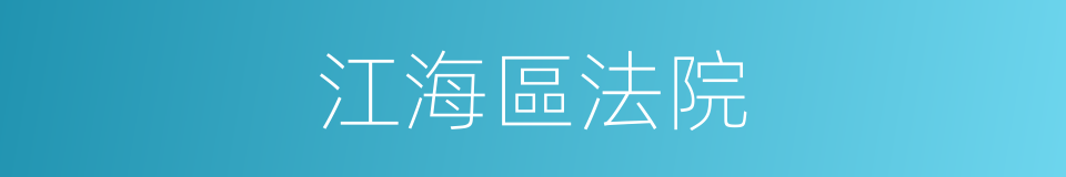 江海區法院的同義詞