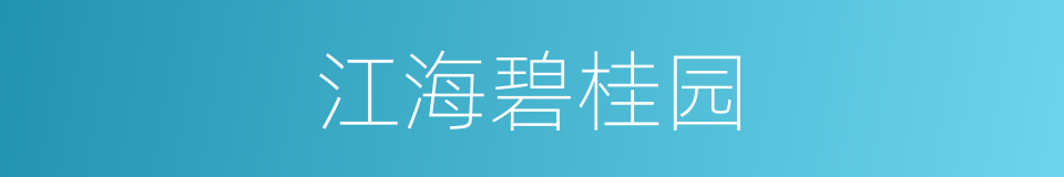 江海碧桂园的同义词