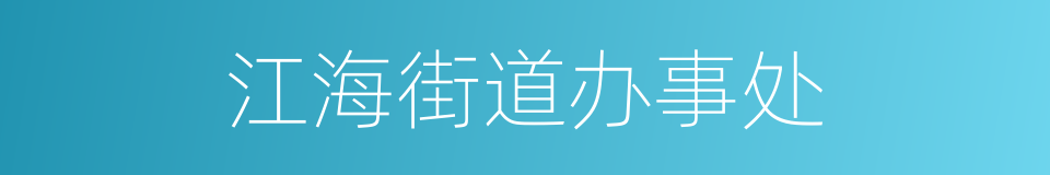 江海街道办事处的同义词