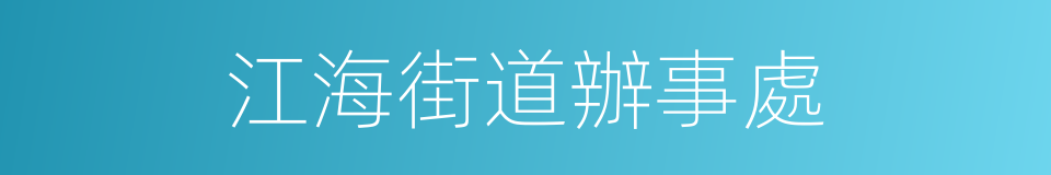 江海街道辦事處的同義詞