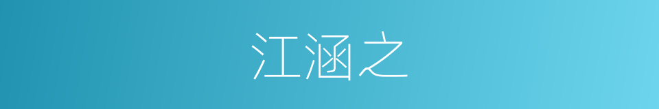 江涵之的同义词