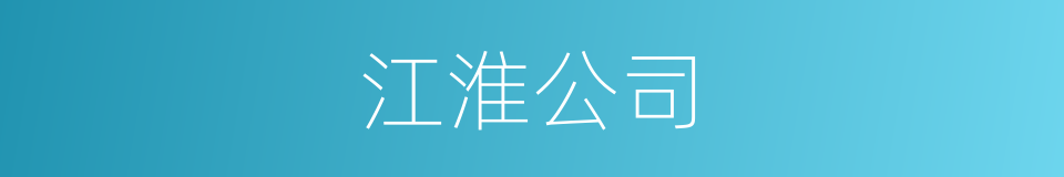 江淮公司的同义词